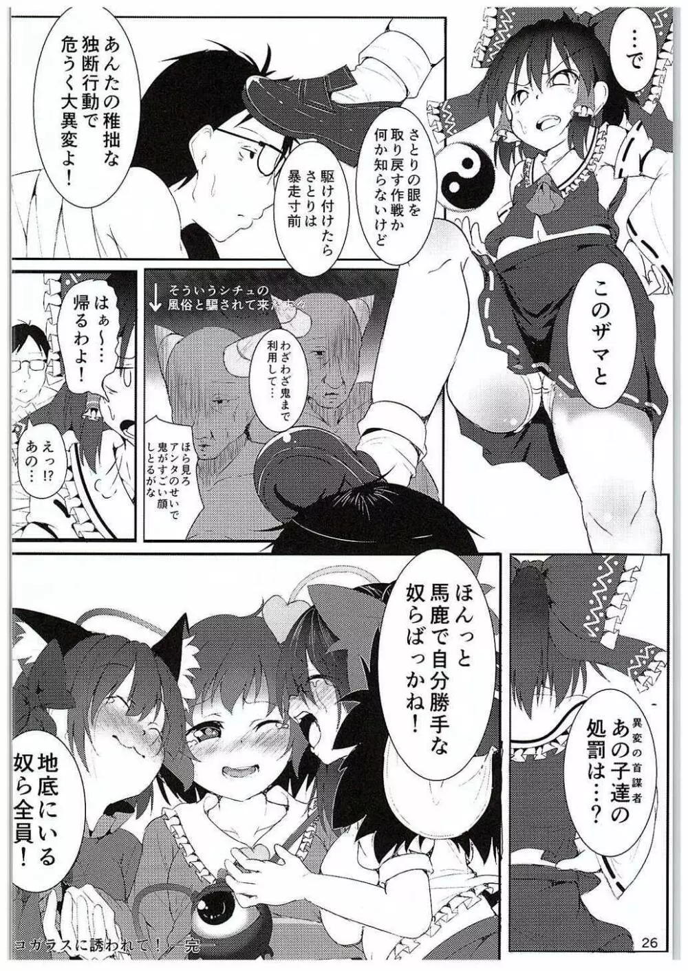 ネコガラスに誘われて! - page25