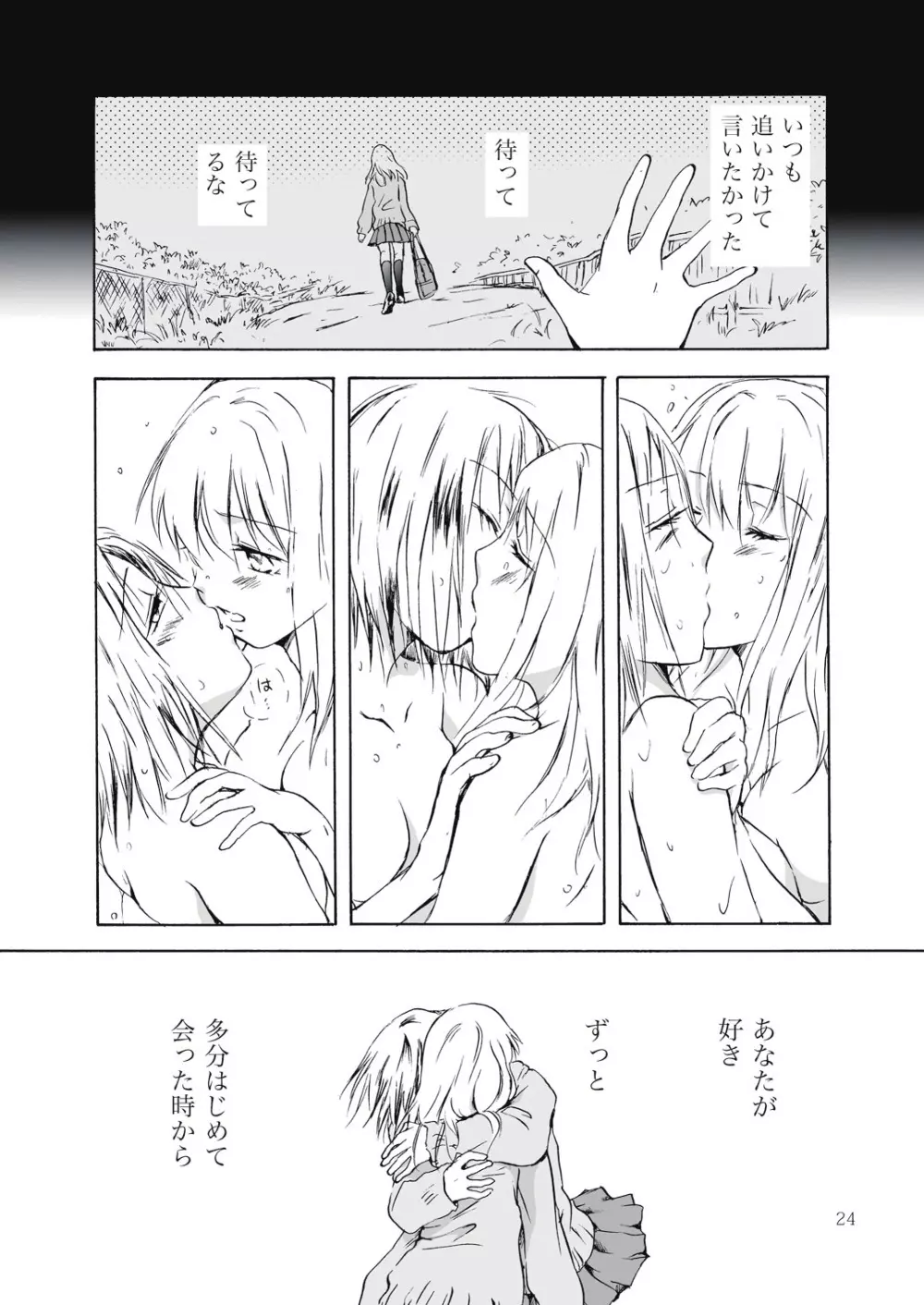 遠いきらめき - page24