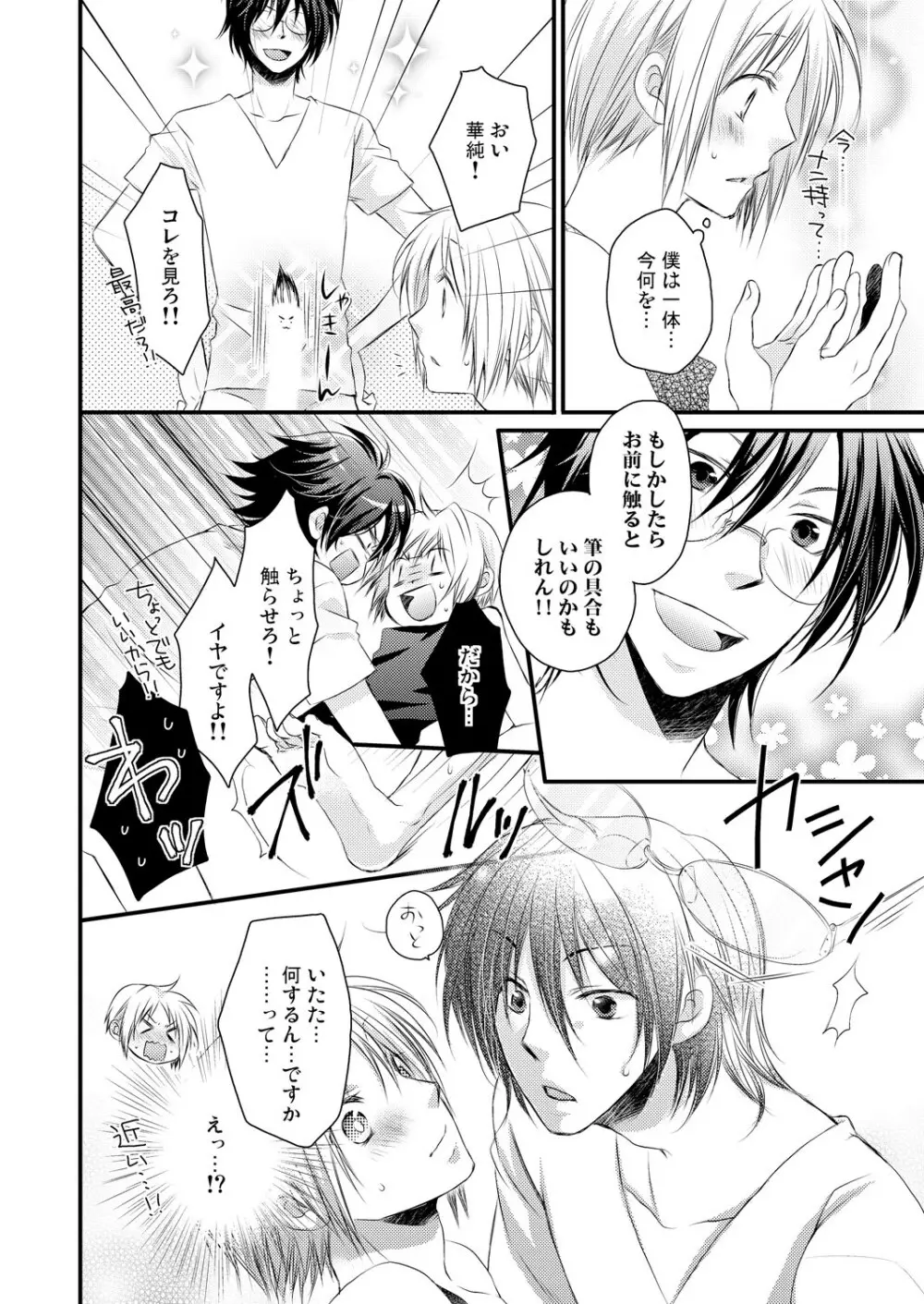 発情♂ゲイ術家～喘ぎアートはシモの筆で～ - page16