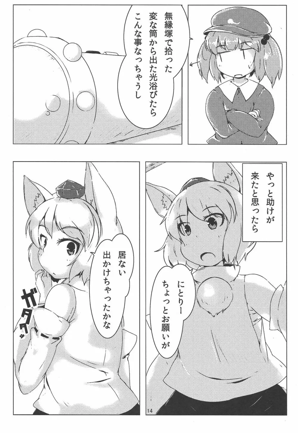 お前が小さくなあれ! - page15