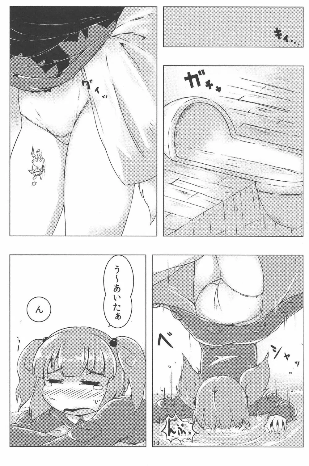 お前が小さくなあれ! - page19