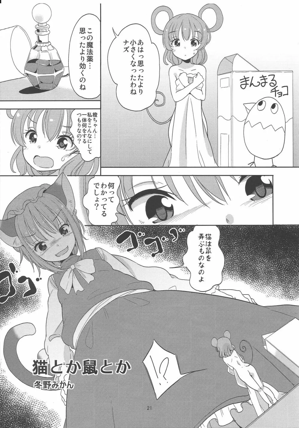 お前が小さくなあれ! - page22