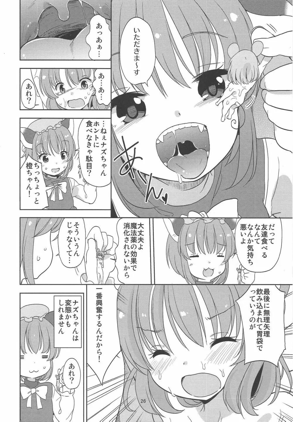 お前が小さくなあれ! - page27