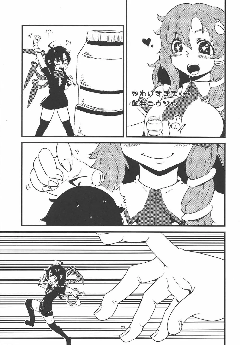 お前が小さくなあれ! - page28