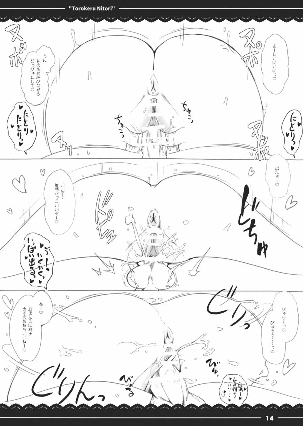 とろけるにとり。 - page14