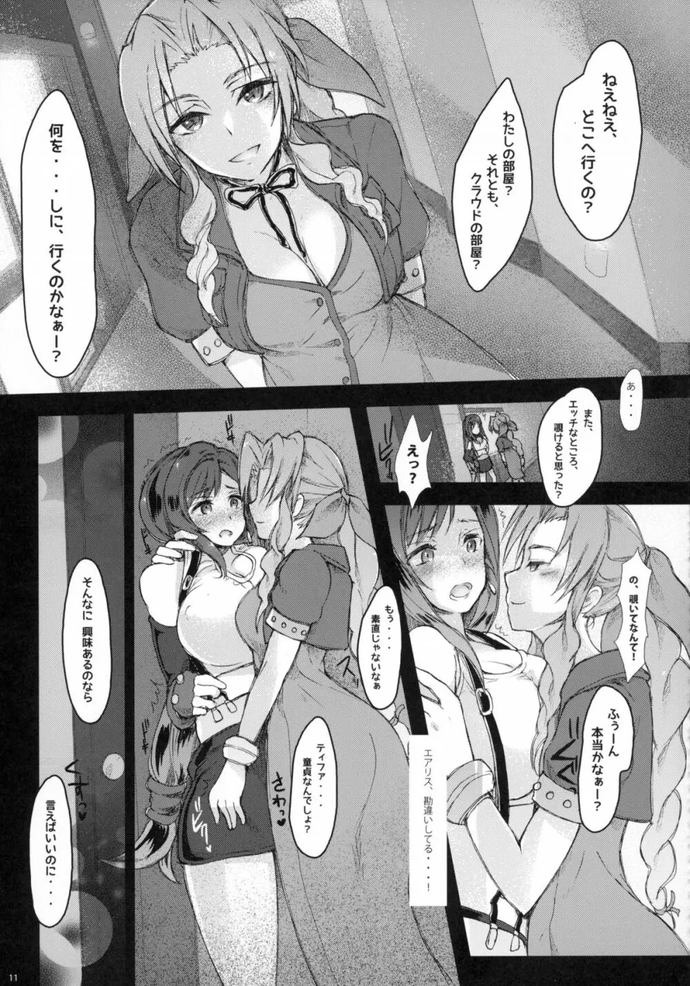 ふたなり童貞ティファ淫乱メスチンポ快楽堕ち - page11