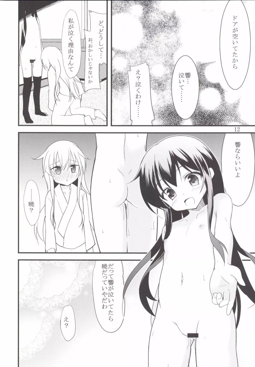 響と暁 - page11