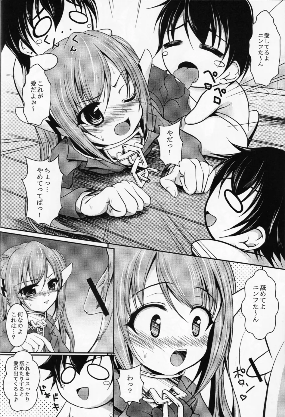 ニンフたんと仲良くチュッチュする本 - page7