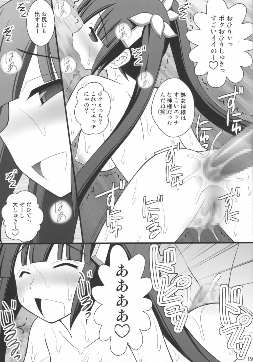 ぐでんぐでんに酔っ払った神様なら凌辱してもOKだよね - page19