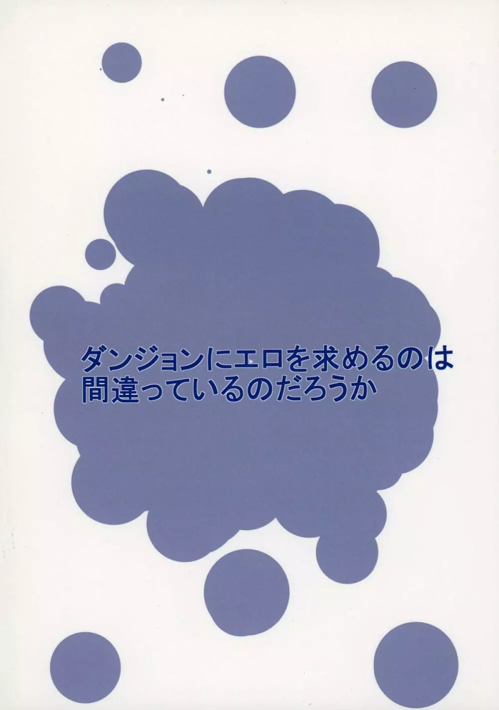 ダンジョンにエロを求めるのは間違っているのだろうか - page2