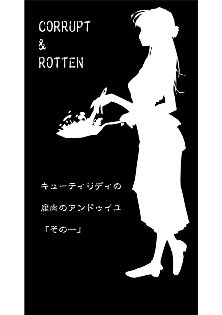 CORRUPT&ROTTENキューティリディの腐肉のアンドゥイユ「その一」 - page2