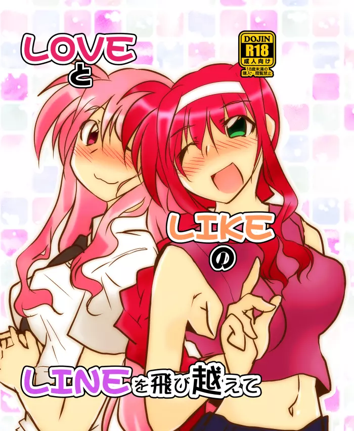 LOVEとLIKEのLINEを飛び越えて