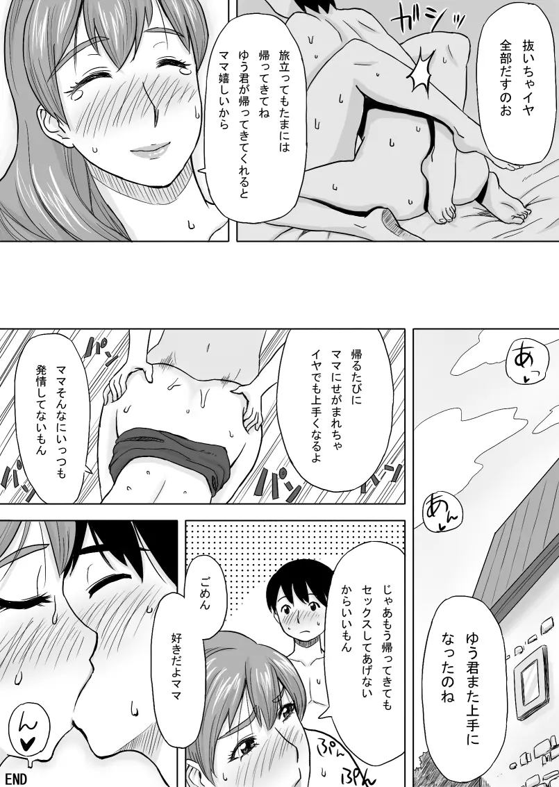 ママはとつぜんおそってきた - page26