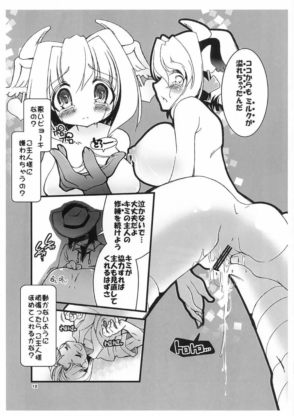 ご主人様が搾乳マスターを取りたいようです。 - page12