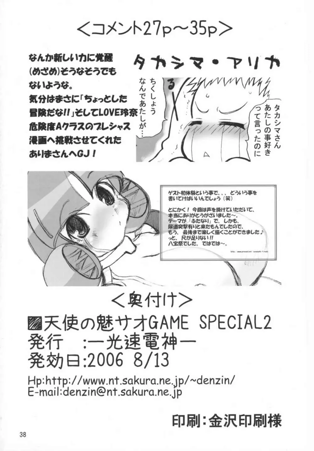 天使の魅サオGAME SPECIAL2 - page38