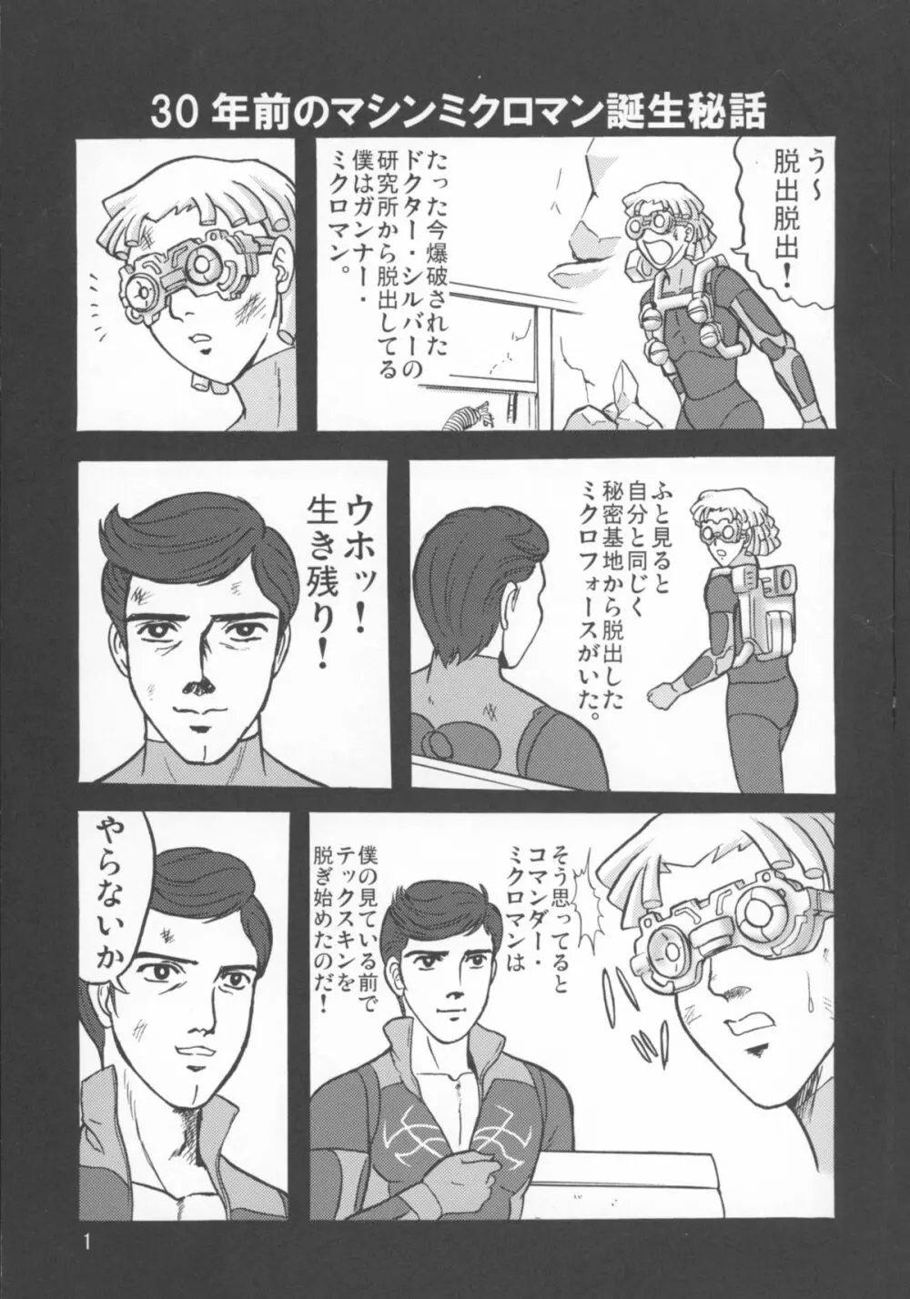 ミクロマン純愛!! - page3