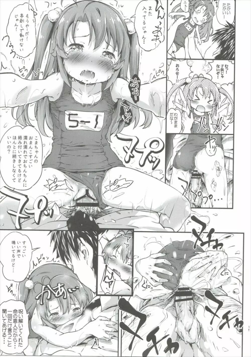 こまちゃんちっちゃくないよ！おっきなハイエース02りぴ～と - page14