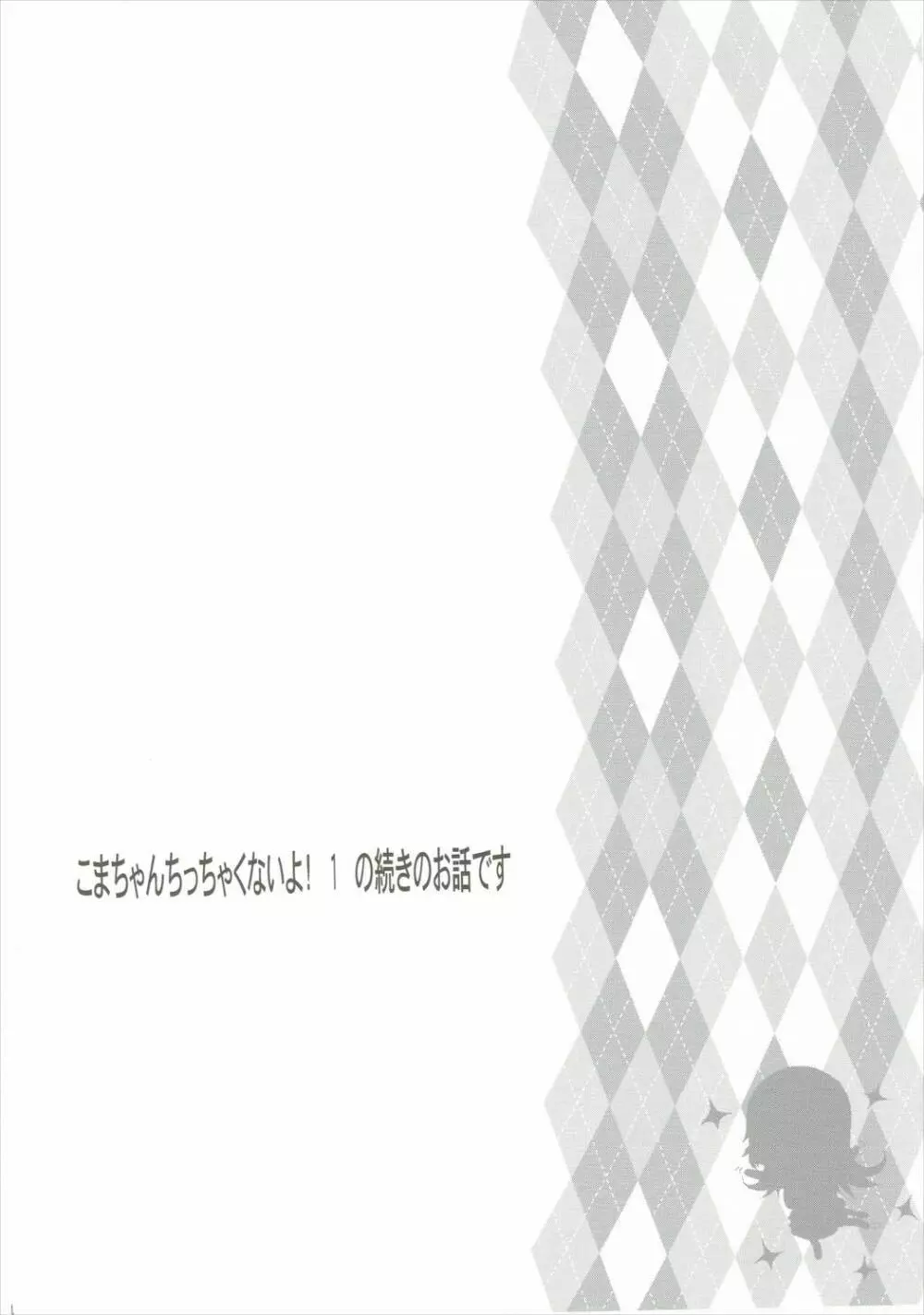 こまちゃんちっちゃくないよ！おっきなハイエース02りぴ～と - page3