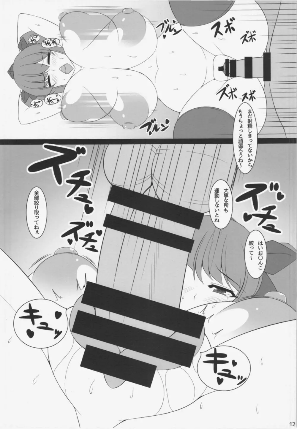 はたてちゃんのセックスダイエット - page12