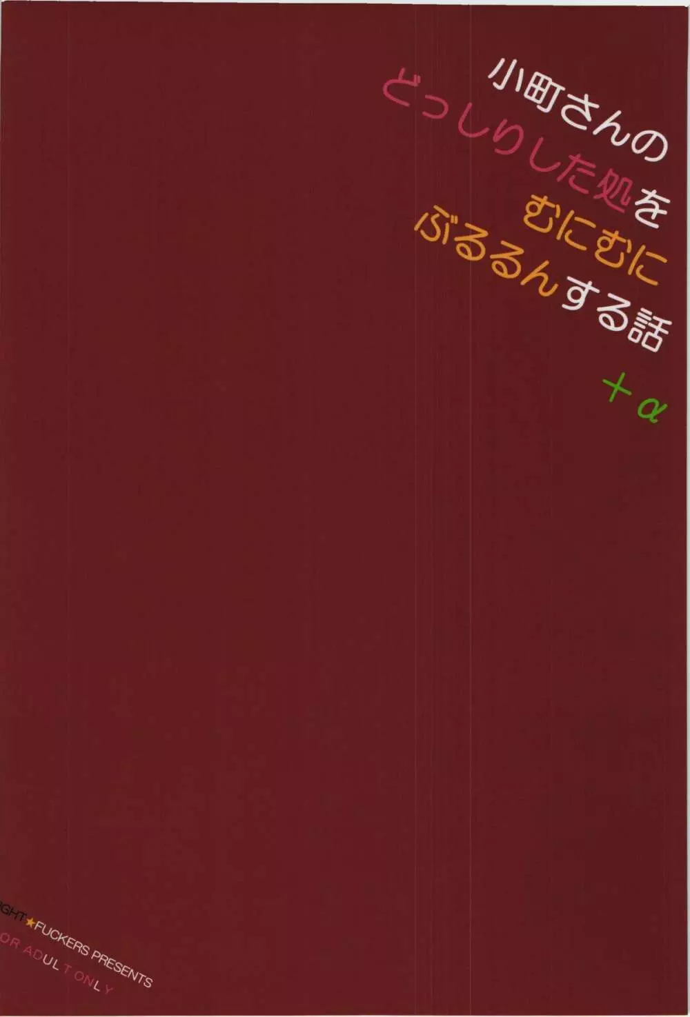 小町さんのどっしりした処をむにむにぶるるんする話+α - page2