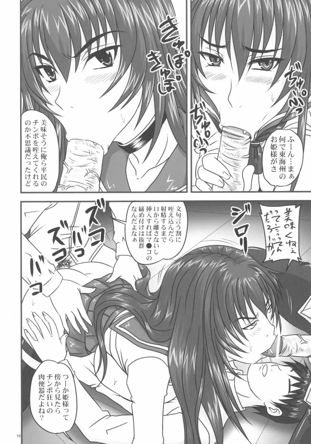 ドSな姫は汚される ~辱ノ二 絶頂地獄~ - page12