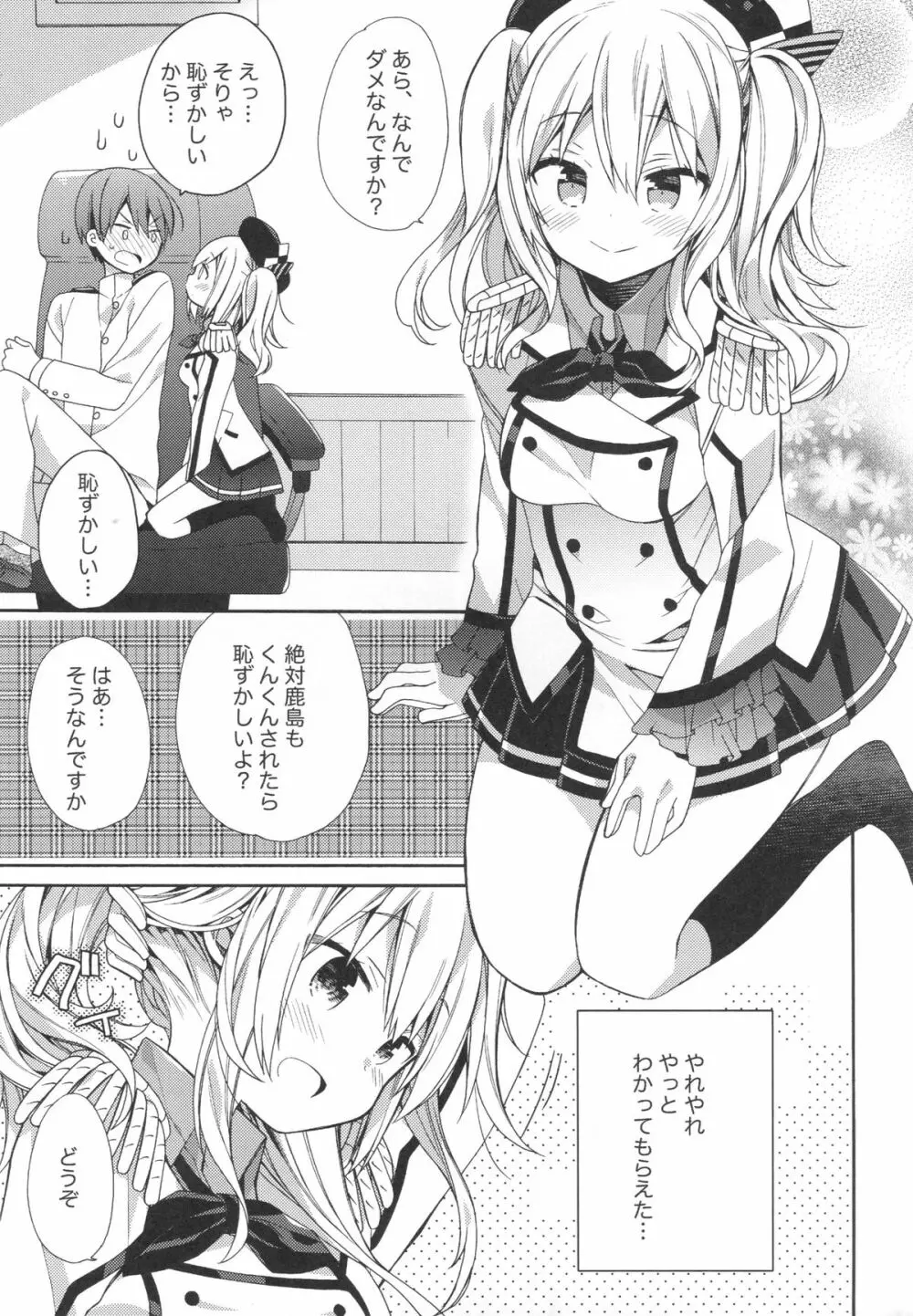 鹿島ちゃんの恋愛戦線異常アリ - page6