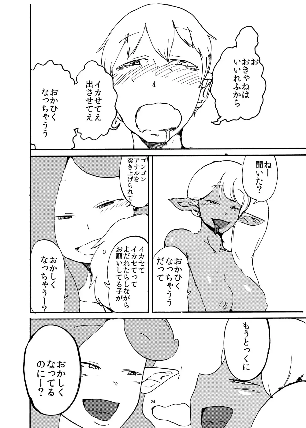 ふたなり人外に買われた俺 - page25