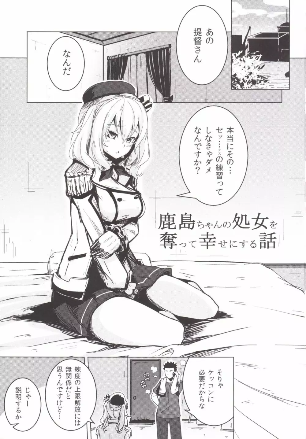 鹿島ちゃんの処女を奪って幸せにする話 - page2