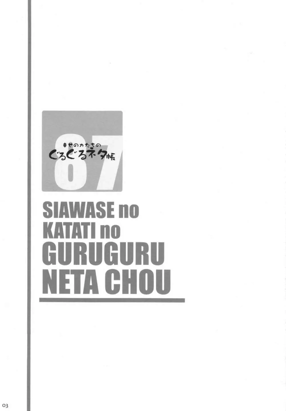 幸せのかたちのぐるぐるネタ帳87 獣姦AV妊娠出産撮影 - page3