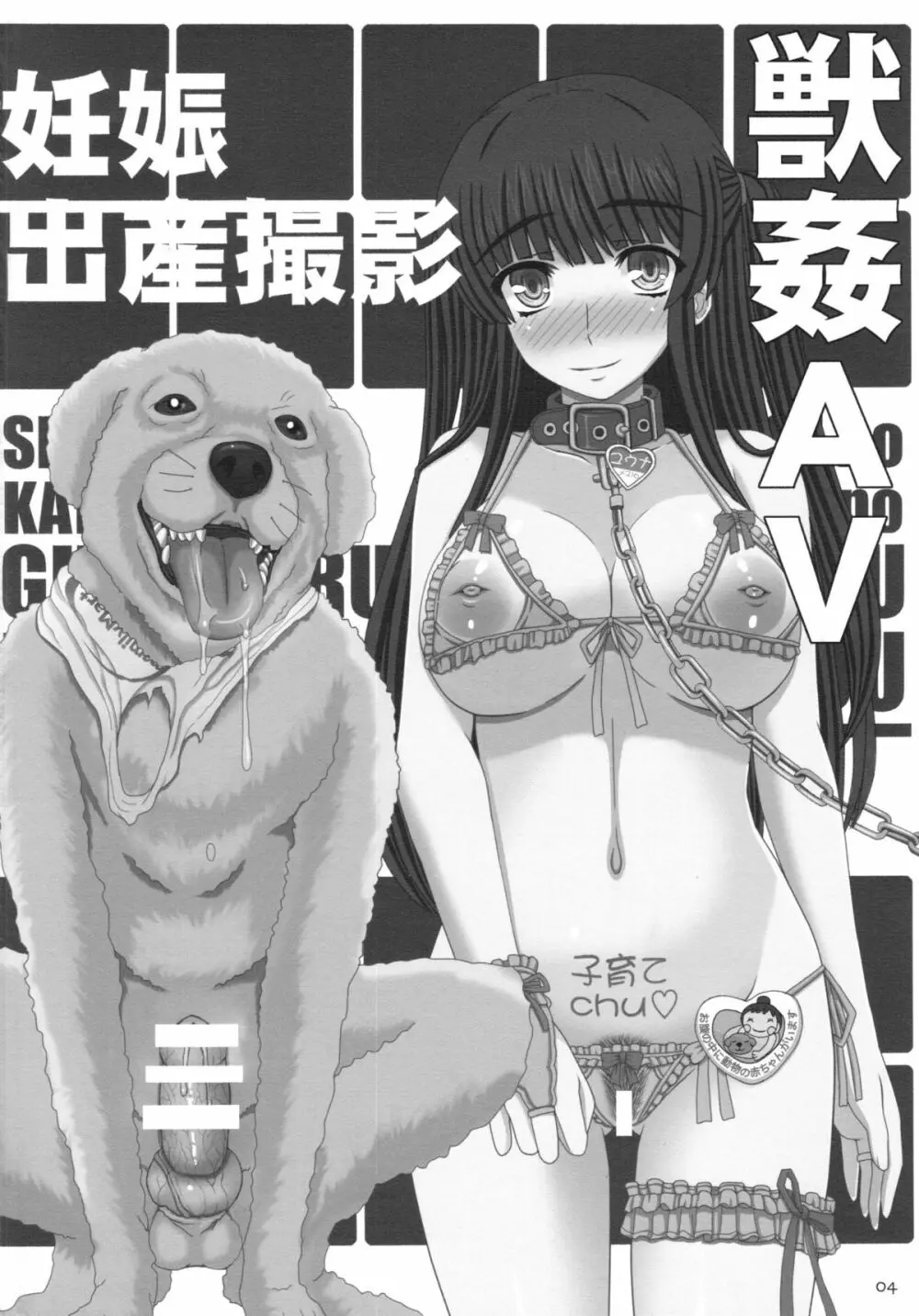 幸せのかたちのぐるぐるネタ帳87 獣姦AV妊娠出産撮影 - page4