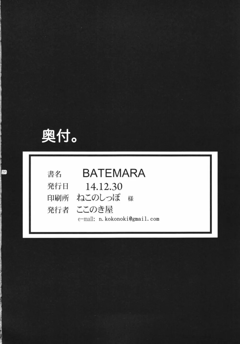 BATEMARA＋ペーパー - page20