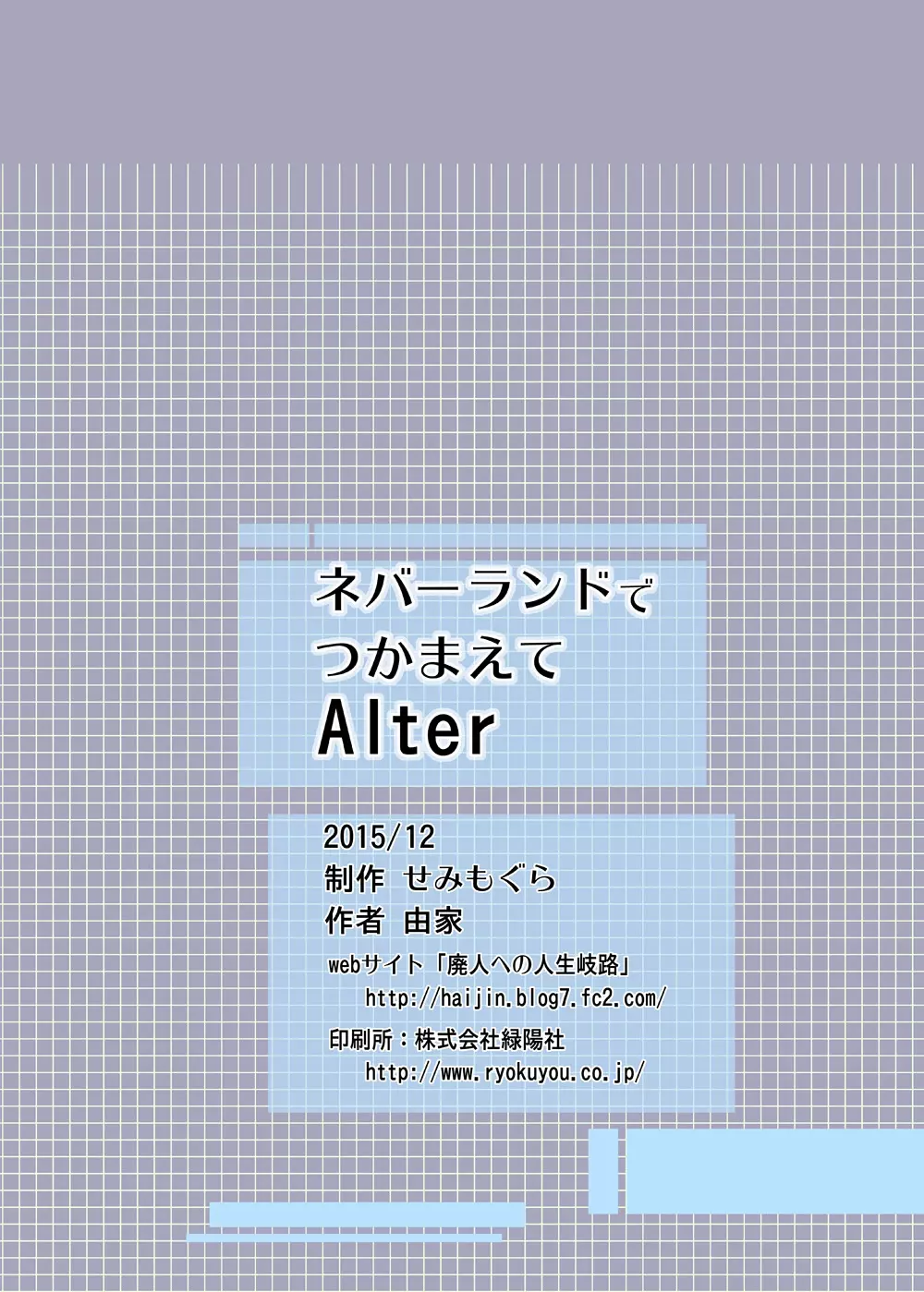 ネバーランドでつかまえてAlter - page24