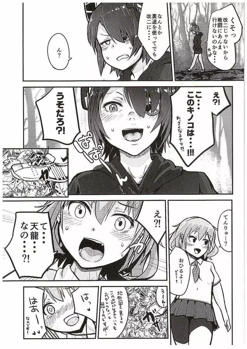 天龍ちゃん、駆逐艦化!! - page6