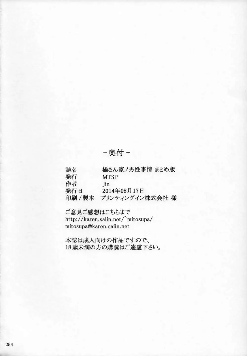 橘さん家ノ男性事情 まとめ版 - page253