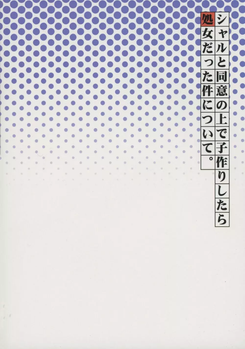 シャルと同意の上で子作りしたら処女だった件について。 - page2