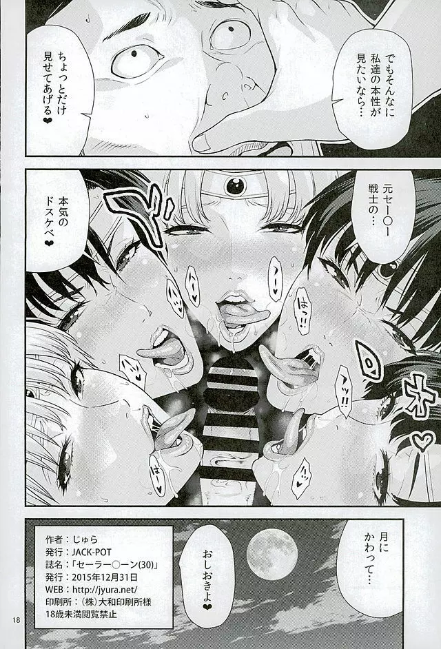 セーラー〇ーン - page17