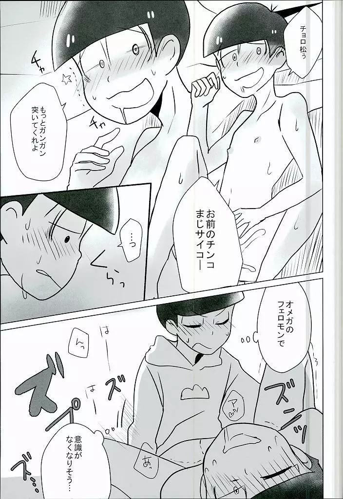 幸せのカタチ『松野家のオメガ事情』 - page16