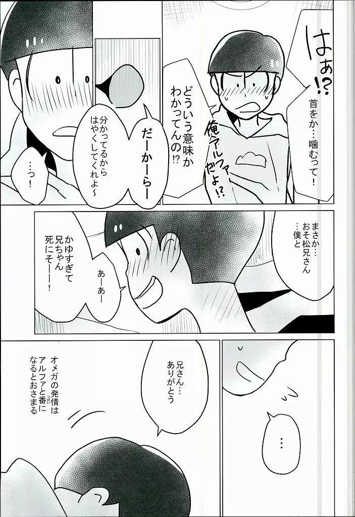 幸せのカタチ『松野家のオメガ事情』 - page20