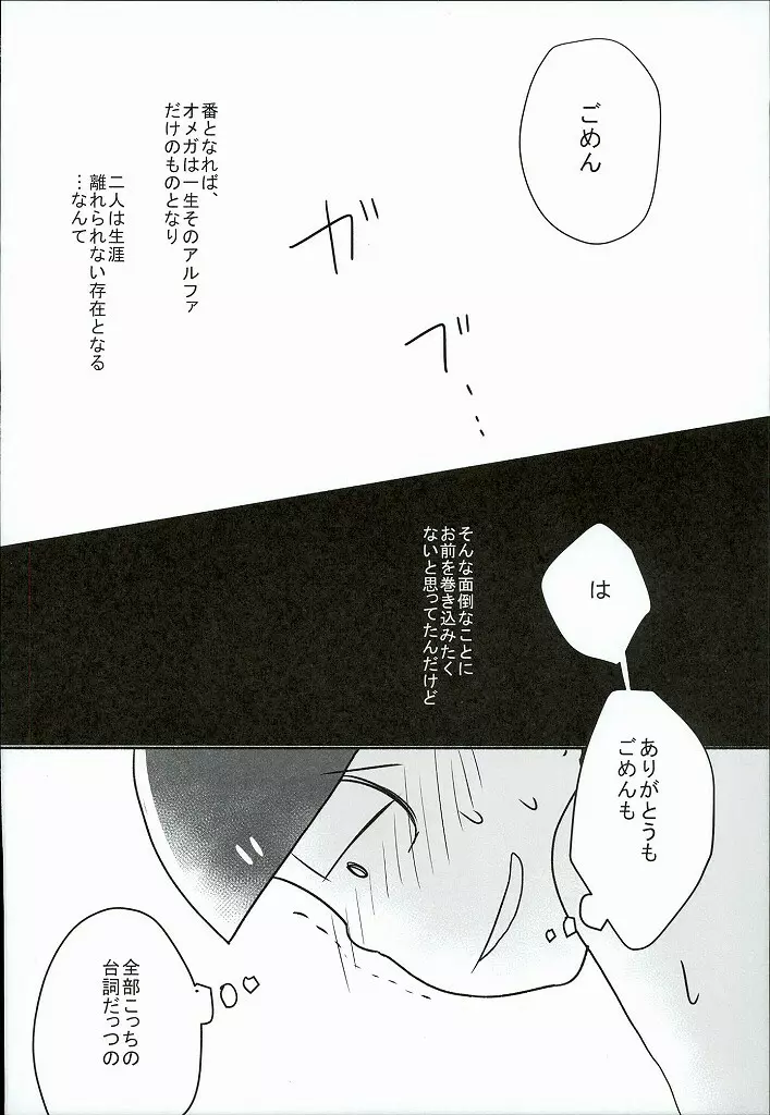 幸せのカタチ『松野家のオメガ事情』 - page21