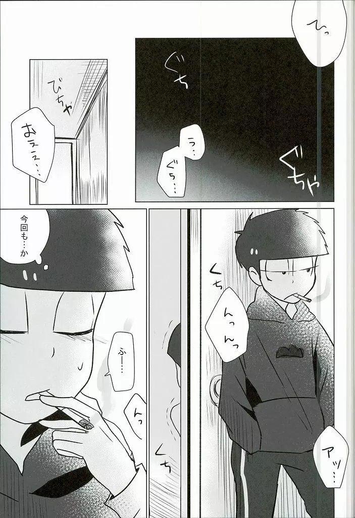 幸せのカタチ『松野家のオメガ事情』 - page24