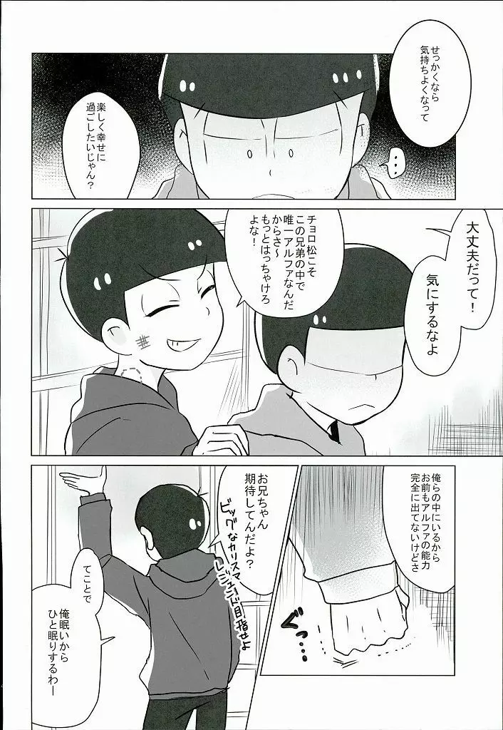 幸せのカタチ『松野家のオメガ事情』 - page5