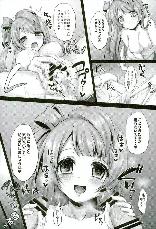 サークルクラッシャーことりちゃん - page18