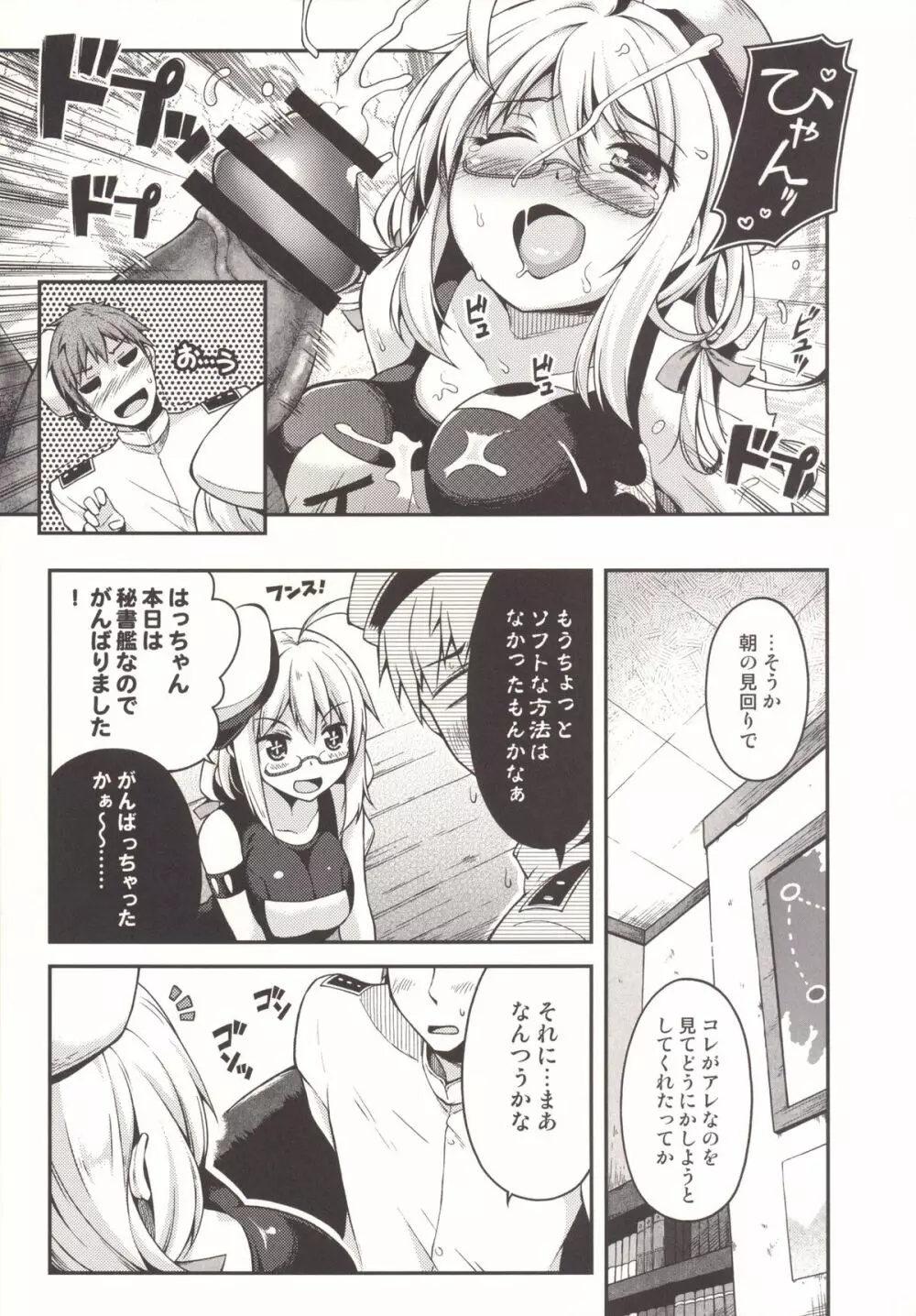 はっちゃんのまったりとしてやわらかなダンケ - page8