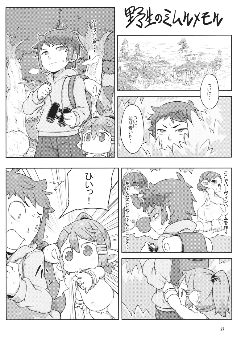 どすけべハーヴィン ぷにあな島 - page26