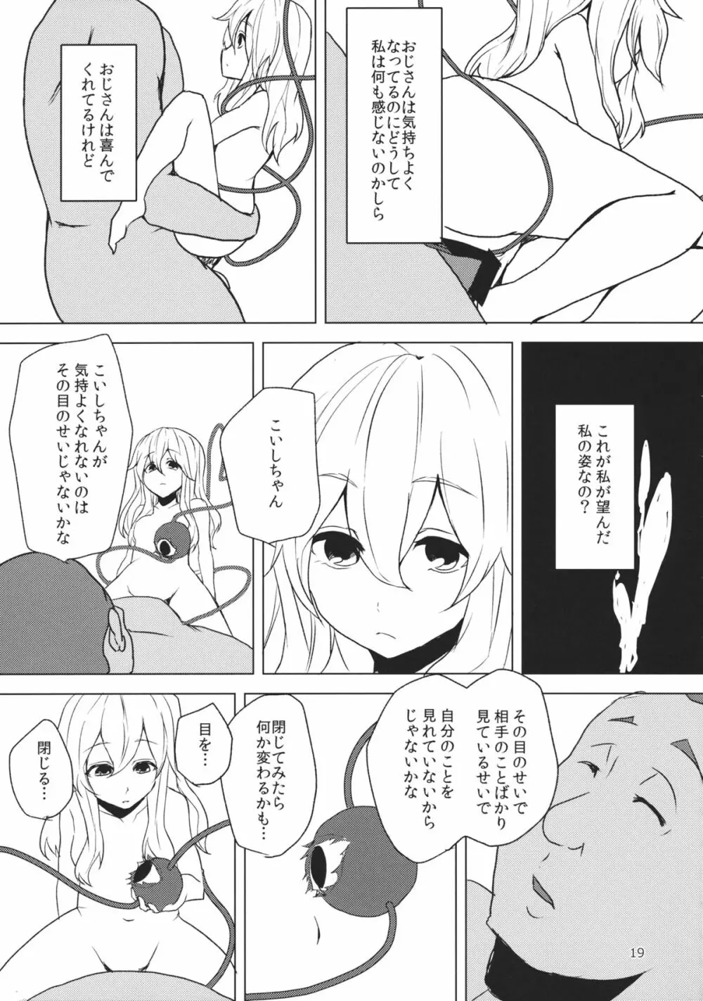 こいしが瞳を閉じた理由 - page18