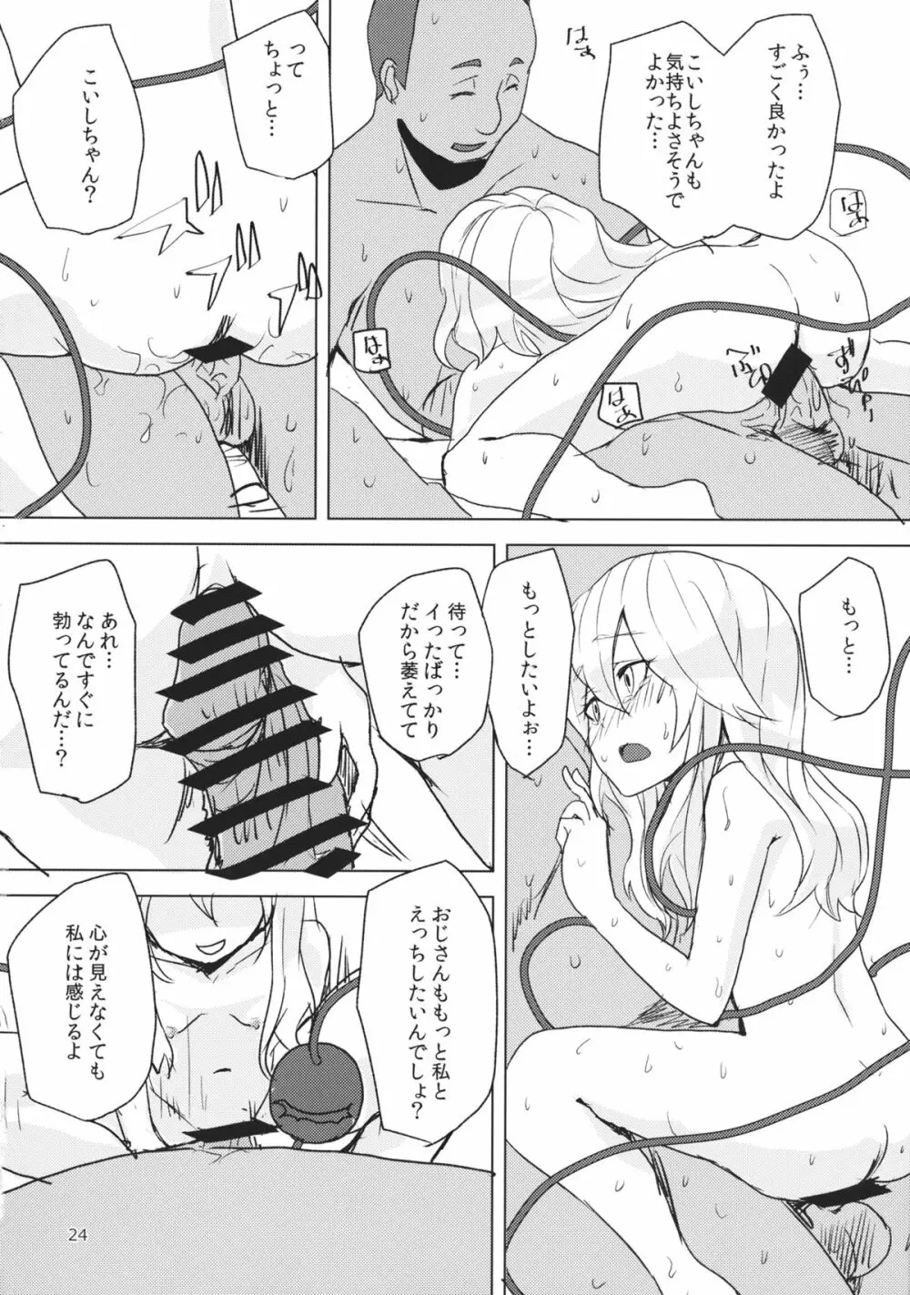 こいしが瞳を閉じた理由 - page23