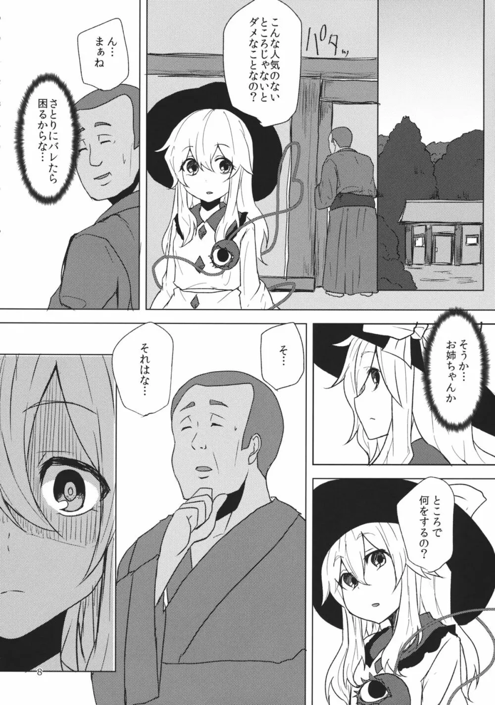 こいしが瞳を閉じた理由 - page7