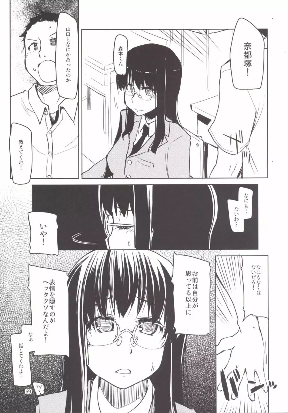 奈都塚さんの秘密。 総集編 後編 - page70