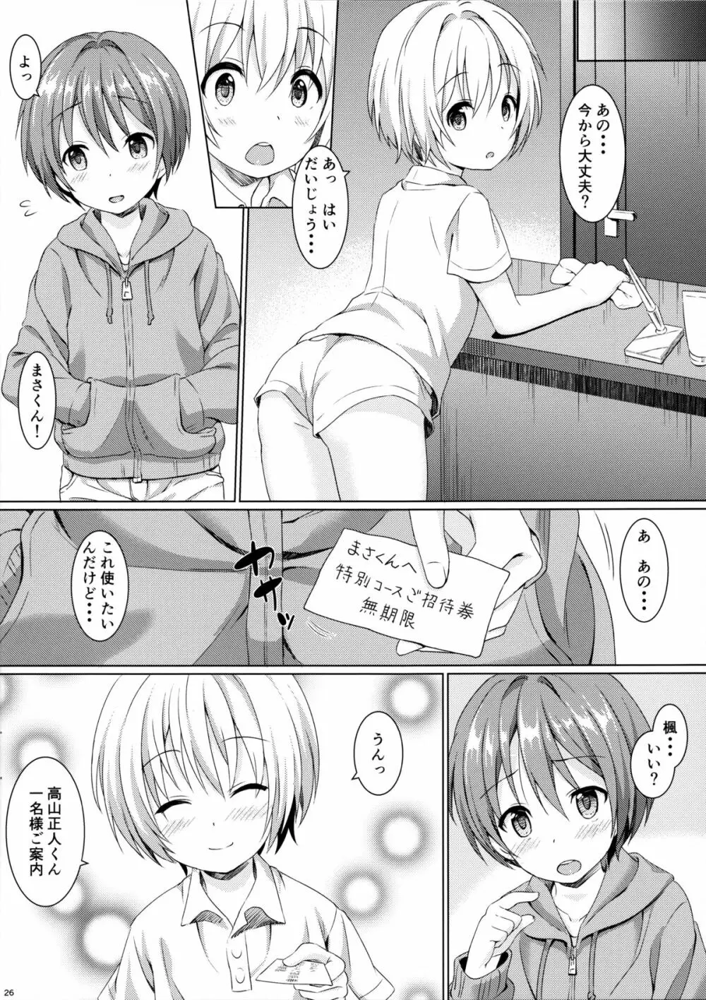 ボクから君へ 男の子専用エステにご招待 - page25