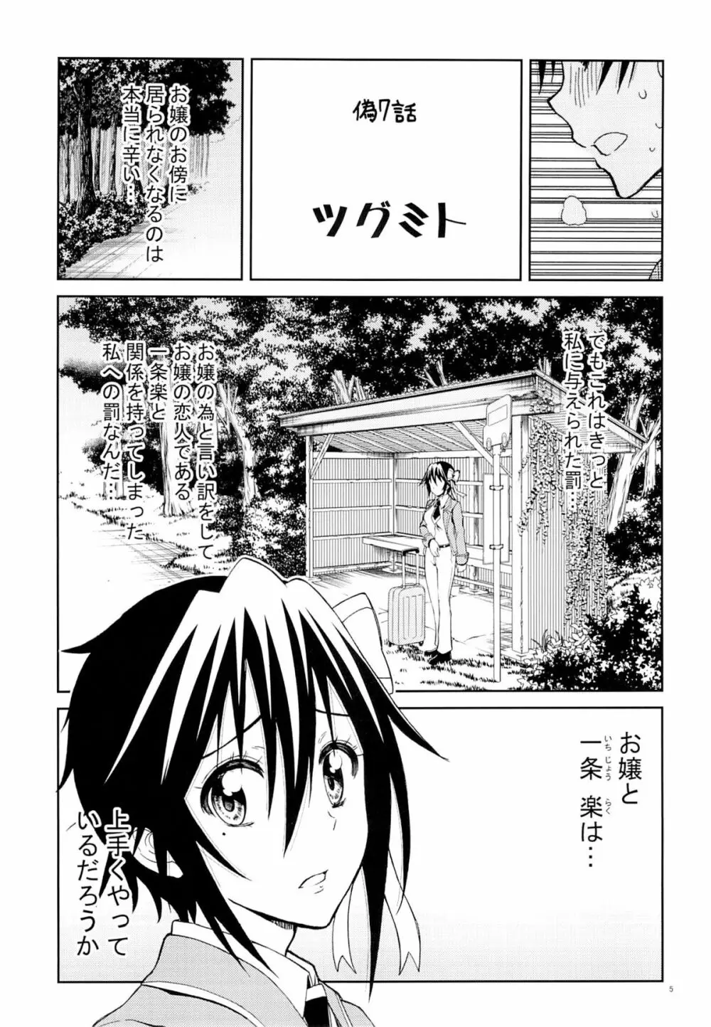 ニセニ○コイ7 - page4